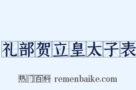 礼部贺立皇太子表是什么意思的图片